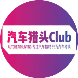 汽车猎头Club