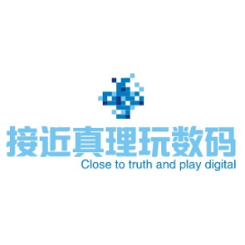 接近真理玩数码