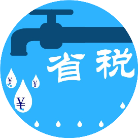 省税了