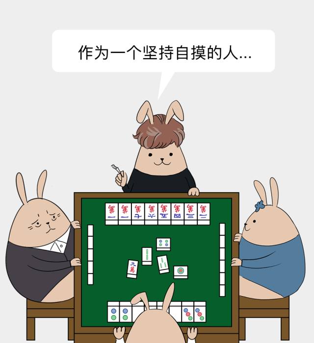 爱情就像打麻将,不是点炮就是自摸-来自微信公众号-wx