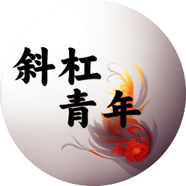 斜杠青年养成营