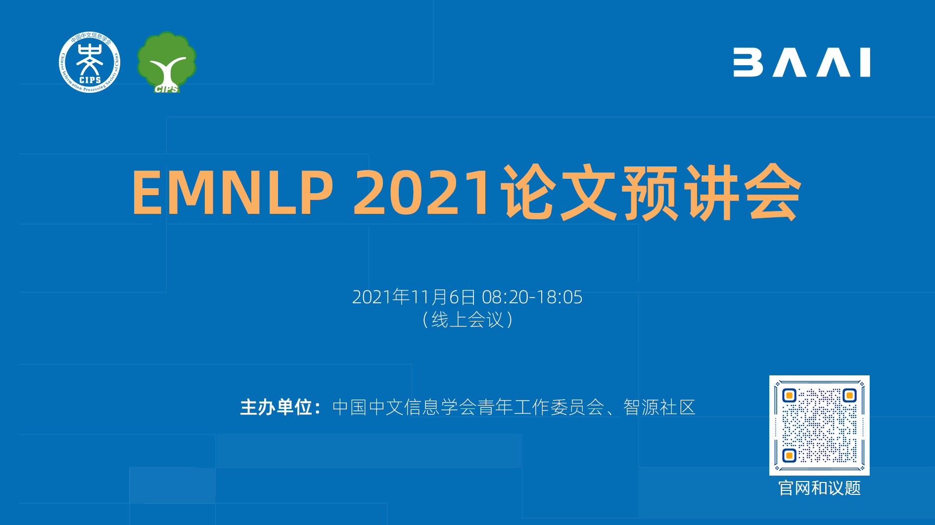 开启注册丨EMNLP 2021论文预讲会，邀你一起共赏自然语言处理学术盛宴（日程全公开） 智源社区