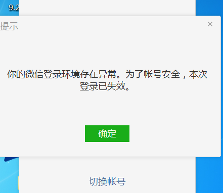 微信登录环境存在异常为了账号安全本次登录已失效