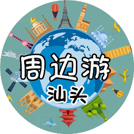 汕头周边游