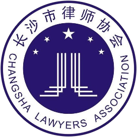 长沙律协