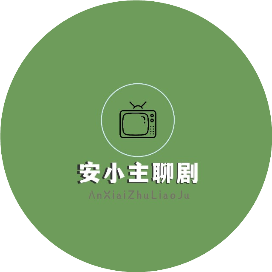 安小主聊剧