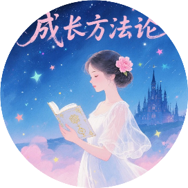 成长方法论