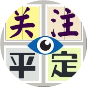 魅力化北