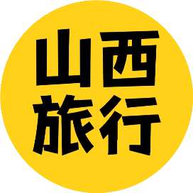 山西旅行攻略