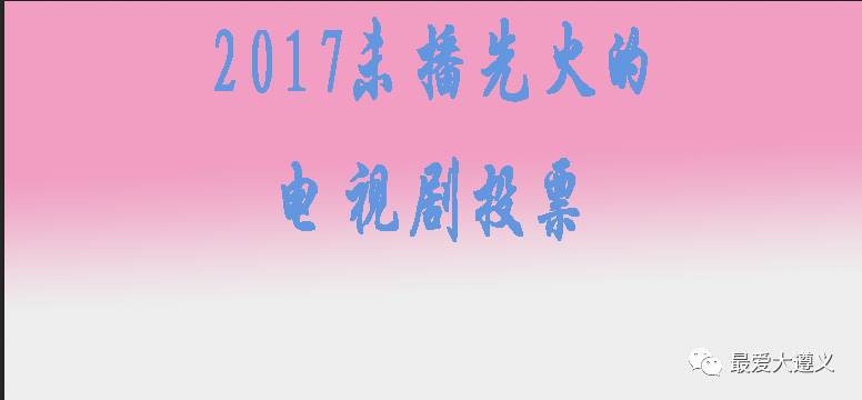 2017究竟那部剧最火,原来答案在这里.