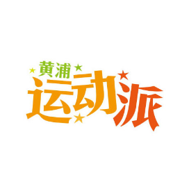 黄浦运动派