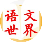 小学语文世界