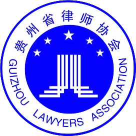 贵州省律师协会