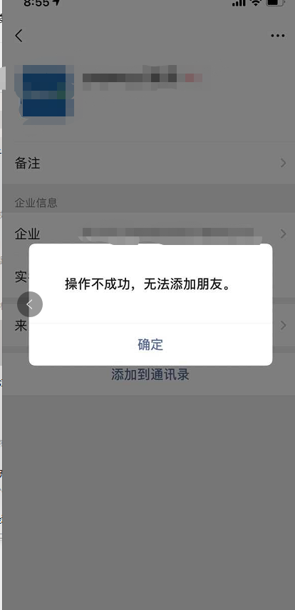 为什么客户添加总是显示操作不成功 添加失败? | 微信