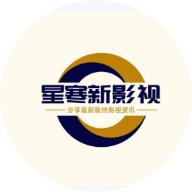 星寒新影视