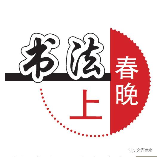 热点  由春晚书法五福展示所引发的思考