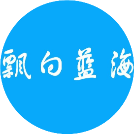 飘向蓝海