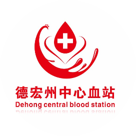 德宏州中心血站