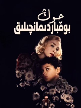 چوڭ بومباردىمانچىلىق