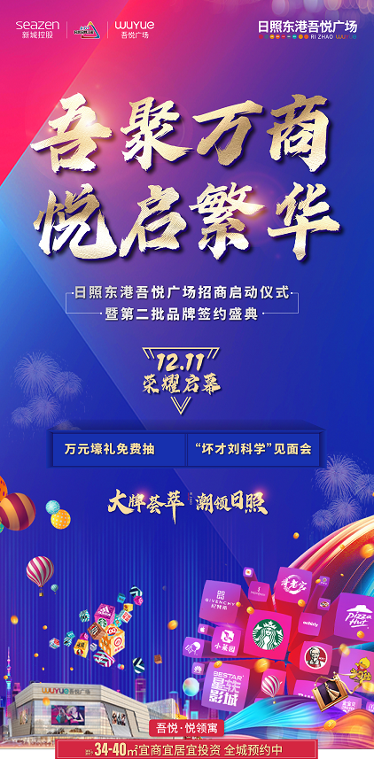 日照吾悦广场招商启动仪式1211盛启报名参与刘科学见面会还有万元壕礼