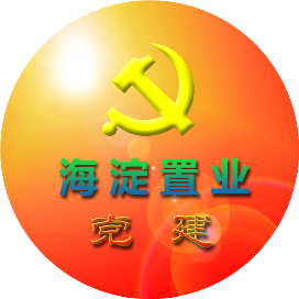 海淀置业党建订阅号
