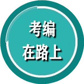 考编在路上