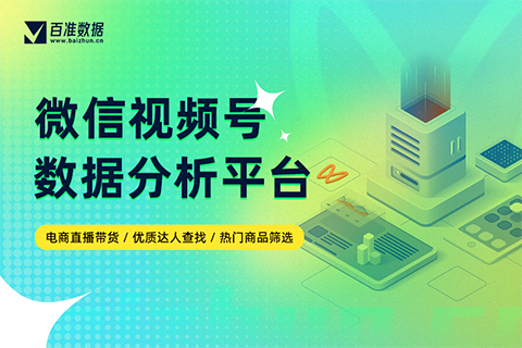 百准视频号带货数据工具
