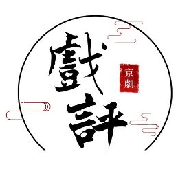 戲評