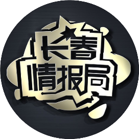 长春情报局