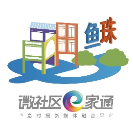 微社区e家通鱼珠在线