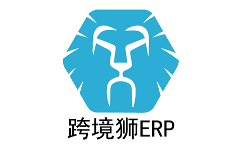 跨境狮ERP