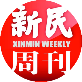 新民周刊 自由微信 Freewechat