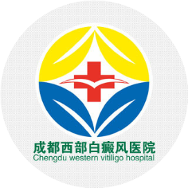 成都西部白癜风医院咨询挂号