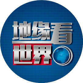 地缘看世界