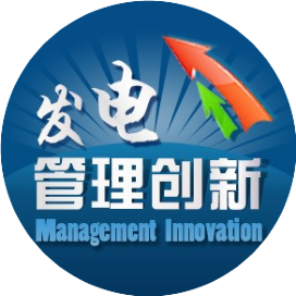 发电企业管理创新