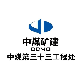 中煤三建第三十三工程处
