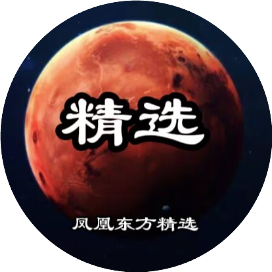 凤凰东方精选