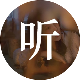 袁袁伴听