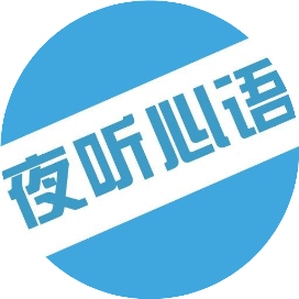 夜听心语