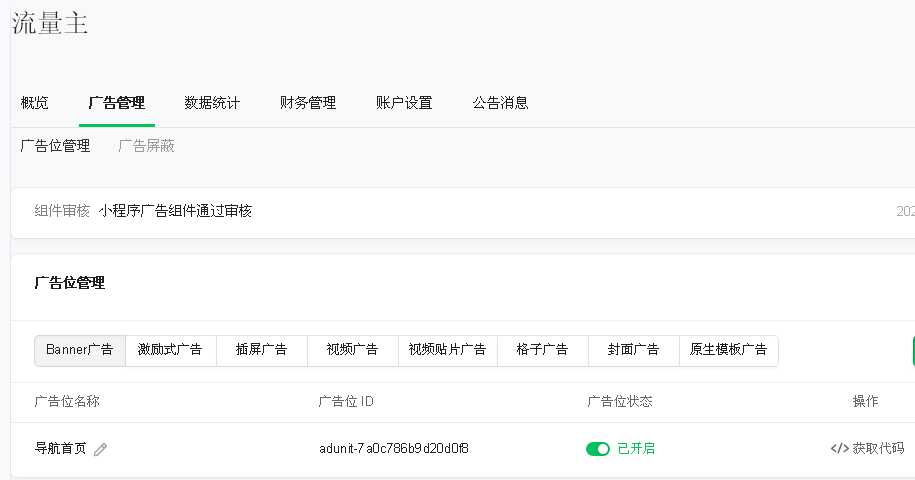 你好!我在微信小程序后台,开通了流量主功能,但小程序却不显示广告?