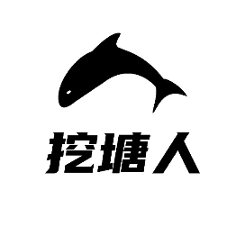 挖塘人