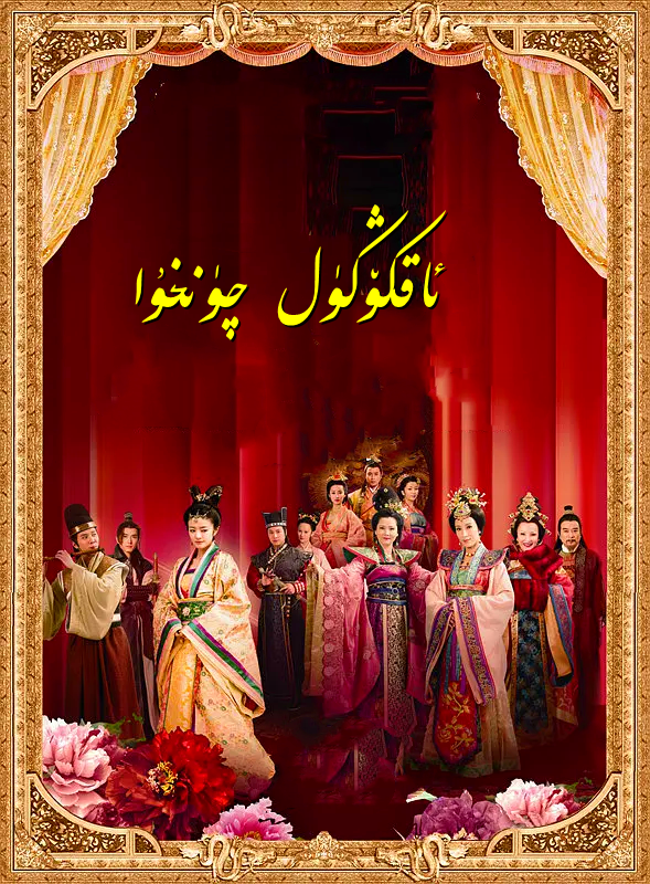 ئاقكۆڭۈل چۈنخۇا