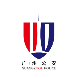 广州公安