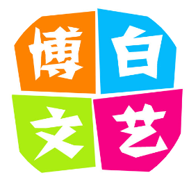 博白文艺