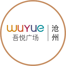 沧州吾悦广场