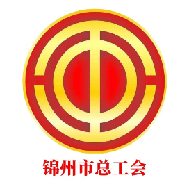 锦州工会