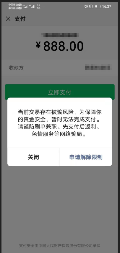 使用原生h5支付,提示当前交易存在被骗风险 微信开放社区