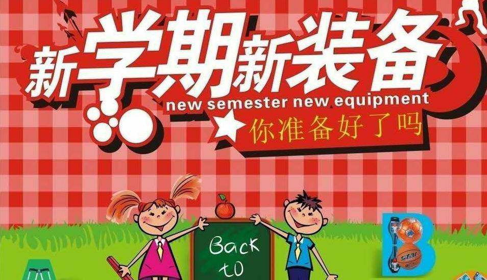 开学前的准备工作开始了