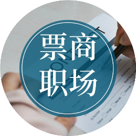 票商职场