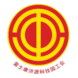 富士康济源园区工会